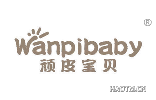 顽皮宝贝 WANPIBABY