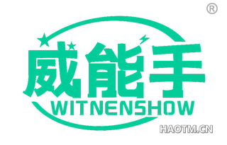 威能手 WITNENSHOW