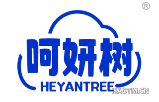 呵妍树 HEYANTREE