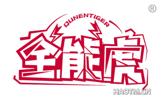 全能虎 QUNENTIGER