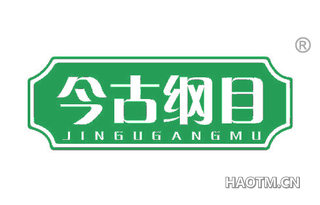 今古纲目 