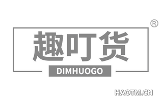 趣叮货 DIMHUOGO