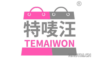 特唛汪 TEMAIWON