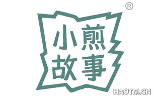小煎故事 