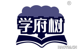 学府树 