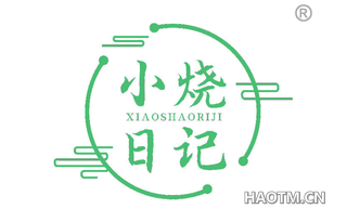 小烧日记 