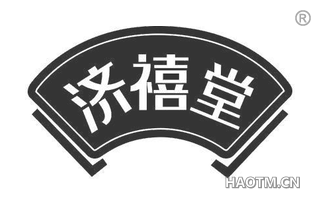 济禧堂 