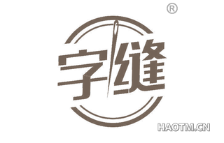 字缝 