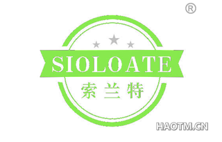 索兰特 SIOLOATE