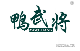 鸭武将 