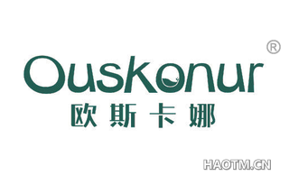 欧斯卡娜 OUSKONUR