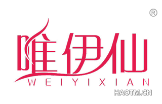 唯伊仙 