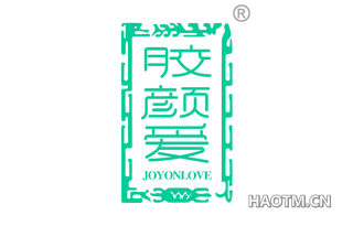 胶颜爱 JOYONLOVE