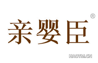 亲婴臣 