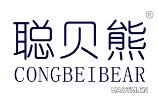 聪贝熊 CONGBEIBEAR