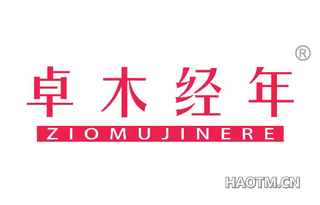 卓木经年 ZIOMUJINERE