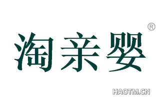 淘亲婴 