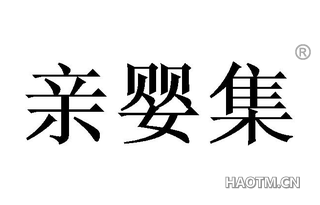 亲婴集 