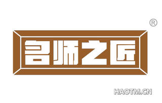 名师之匠 