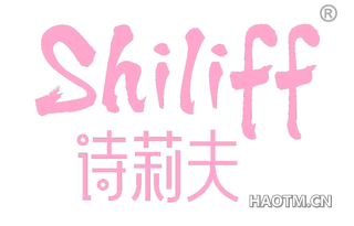 诗莉夫 SHILIFF