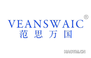 范思万国 VEANSWAIC