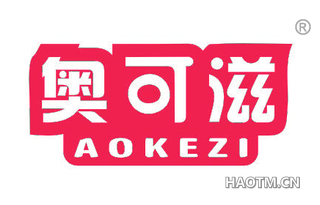 奥可滋 