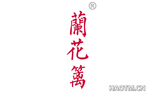 兰花篱 