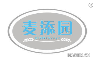 麦添园 