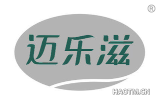 迈乐滋 