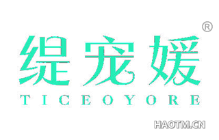 缇宠媛 TICEOYORE