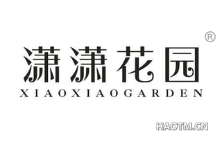 潇潇花园 XIAOXIAOGARDEN