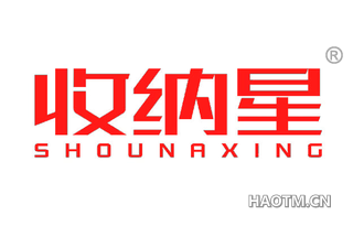 收纳星 