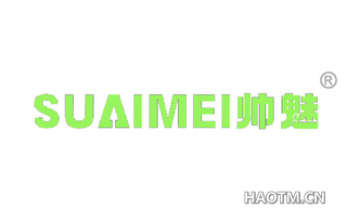 帅魅 SUAIMEI