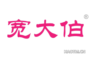 宽大伯 