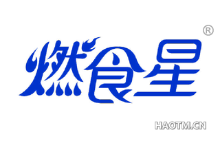 燃食星 
