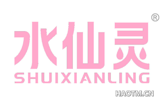 水仙灵 