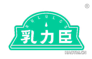 乳力臣 RULULCS