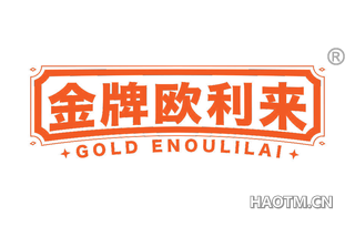 金牌欧利来 GOLD ENOULILAI