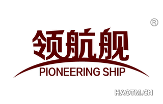 领航舰 PIONEERING SHIP