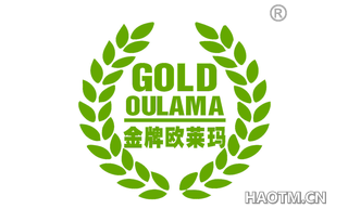 金牌欧莱玛 GOLD OULAMA