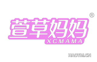 萱草妈妈 XCMAMA