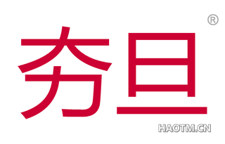 夯旦 