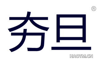 夯旦 