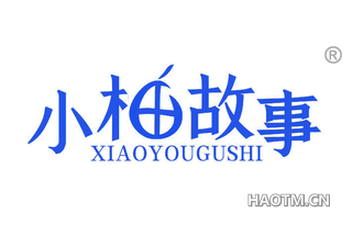 小柚故事 