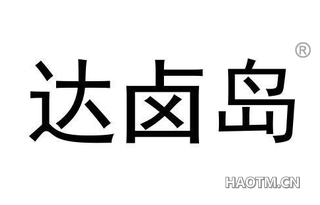 达卤岛 