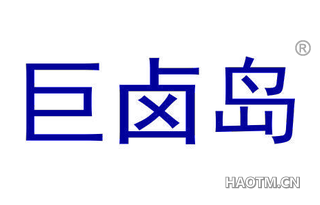 巨卤岛 