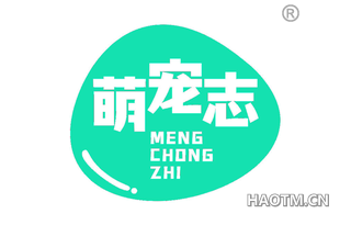 萌宠志 