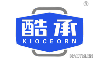 酷承 KIOCEORN