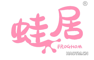 蛙居 FROGHOM