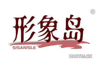 形象岛 SISANISLE